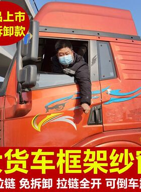 解放天V悍V龙VH专用大货车防蚊虫框架纱窗车用R蚊帐窗纱网免折叠