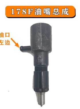 微耕机风冷单缸柴油机173F178F186JF186AF油泵 油嘴总成