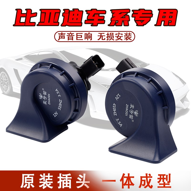 比亚迪F3d F0 S6速锐奔奔专用蜗牛喇叭汽车防水鸣笛超响高低音全