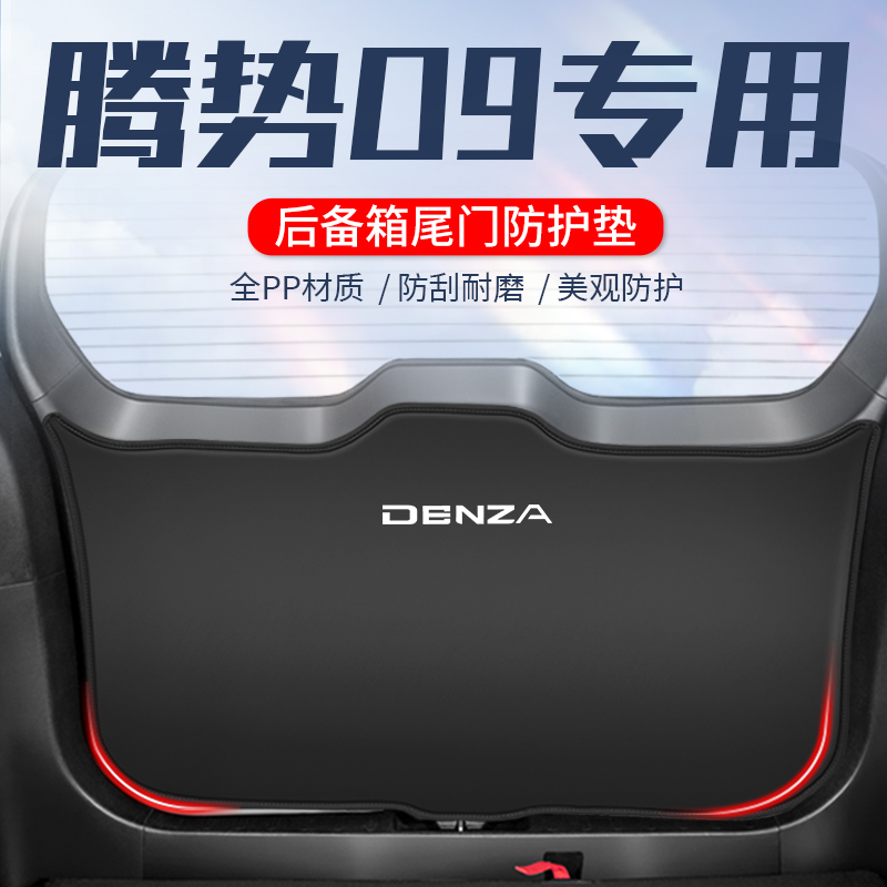 腾势D9后备箱尾门防护垫防刮贴改装车载用品小配件U后尾箱门板防
