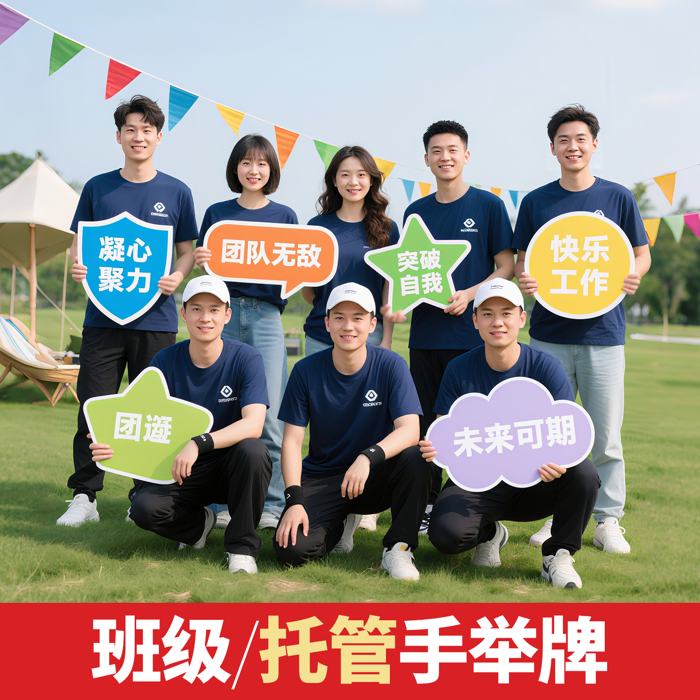 运动会开学班级生日托管手举牌