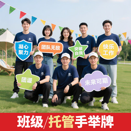 运动会开学班级生日托管手举牌