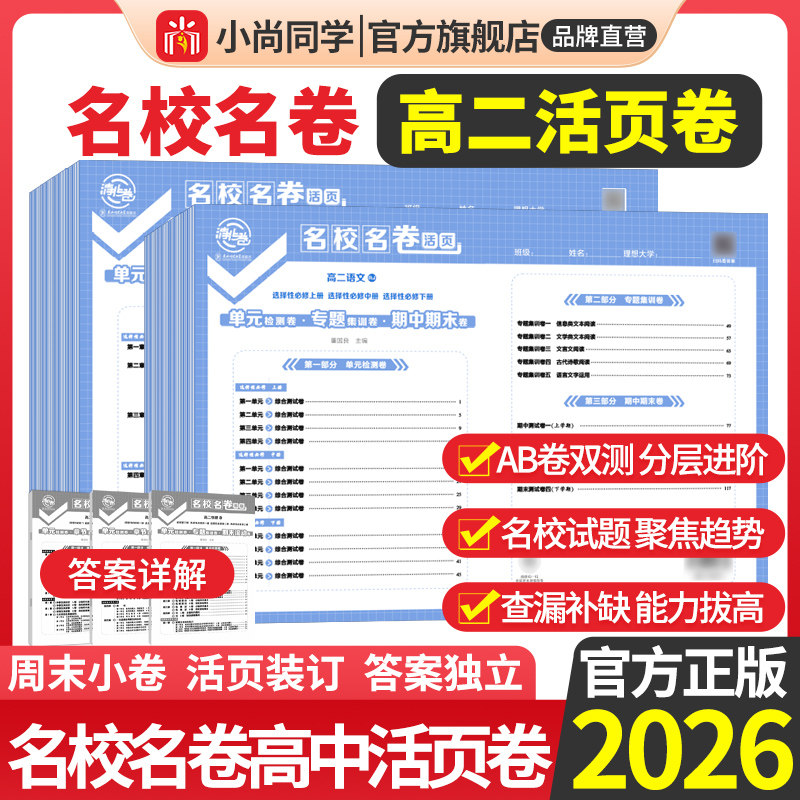 2026版最新版高二上册下册名校名卷活页卷高中语文数学英语物理化学生物政治历史地理清北卷周末小卷章节滚动卷期中期末卷