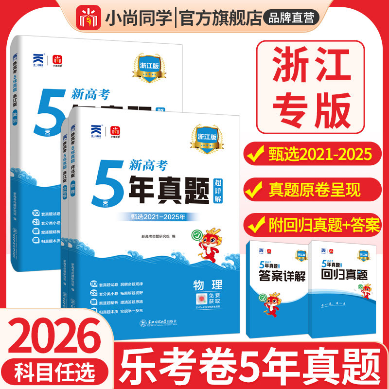 小尚同学5年真题乐考卷