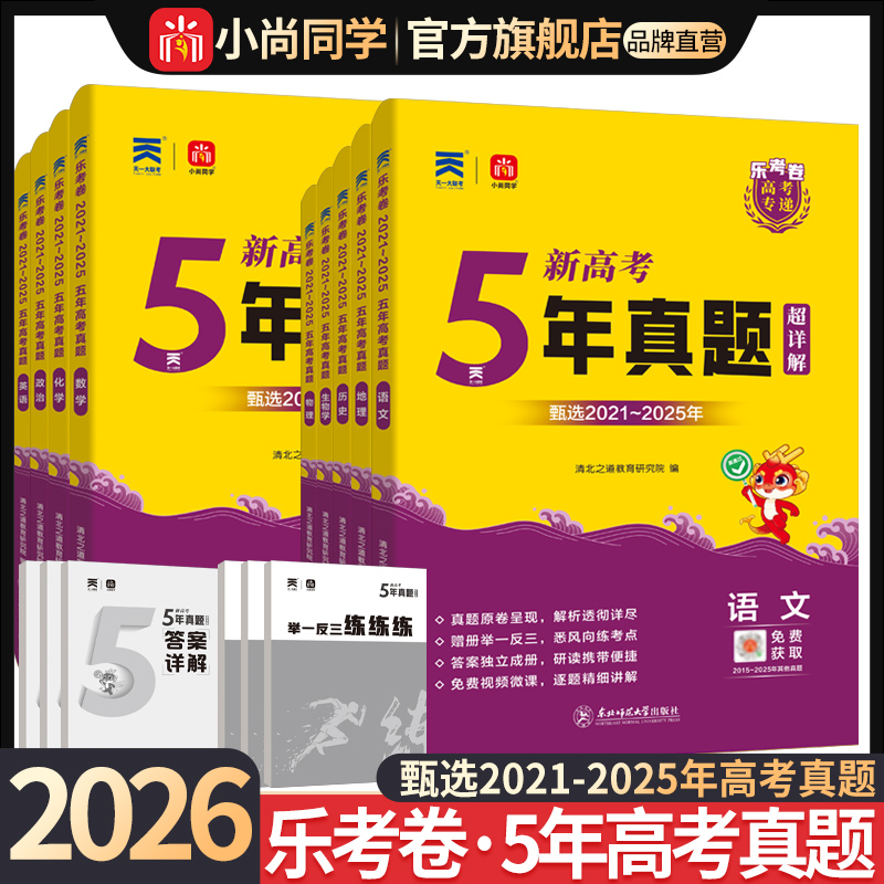 小尚同学5年真题乐考卷