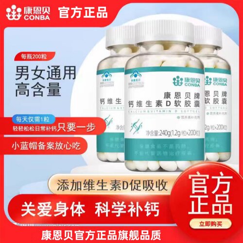 康恩贝钙D软胶囊成人中老