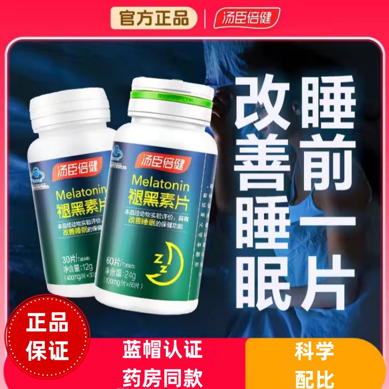 汤臣倍健褪黑素改善睡眠