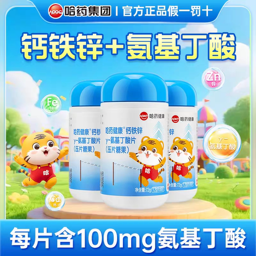 哈药氨基丁酸y钙铁锌咀嚼钙片