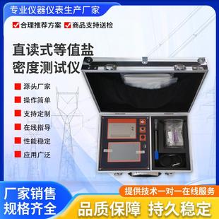 直读式盐密仪 绝缘子盐密测试仪 灰密仪 绝缘子等值盐密度测试仪