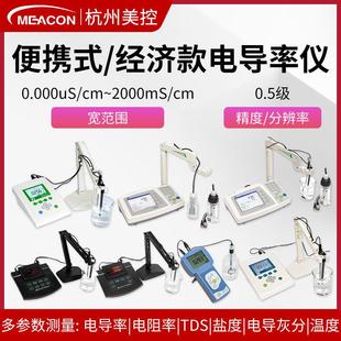 美控实验室电导率仪便携手持式台式TDS纯水检测仪水质EC测试探头