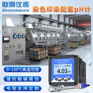 联测印染ph计酸碱度ph值测试仪控制器传感器高温耐腐蚀电极探头