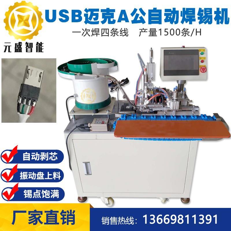 USB焊锡机2.0A公A母安卓迈克充电数据线编织线剥皮焊线机MICRO