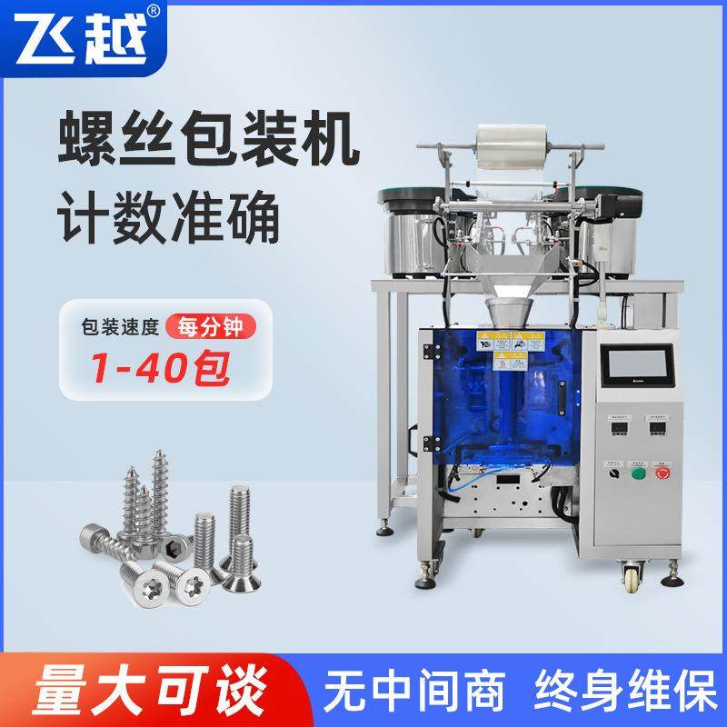 全自动螺丝包装机五金钉子垫片塑胶糖果颗粒数粒混合包装机