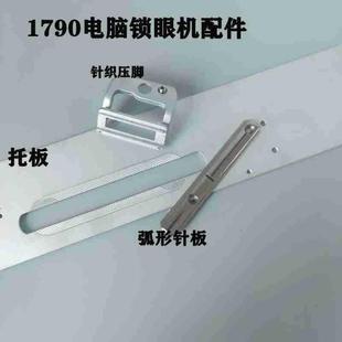 1790电脑锁眼机针织面料针板 压脚 平头锁眼机弧形针板压脚 托板