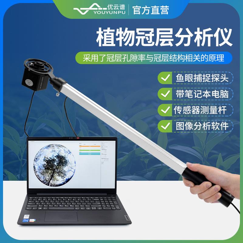 植物冠层分析仪手持式叶面积指数测量仪便携式植物冠层快速检测仪