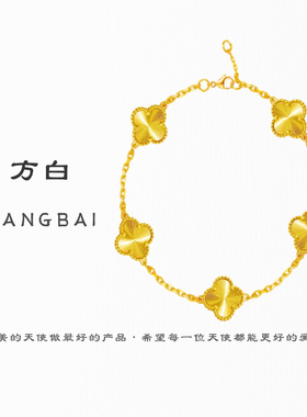 FANGBAI方白高定精工厚金小号五朵花手链高保色款