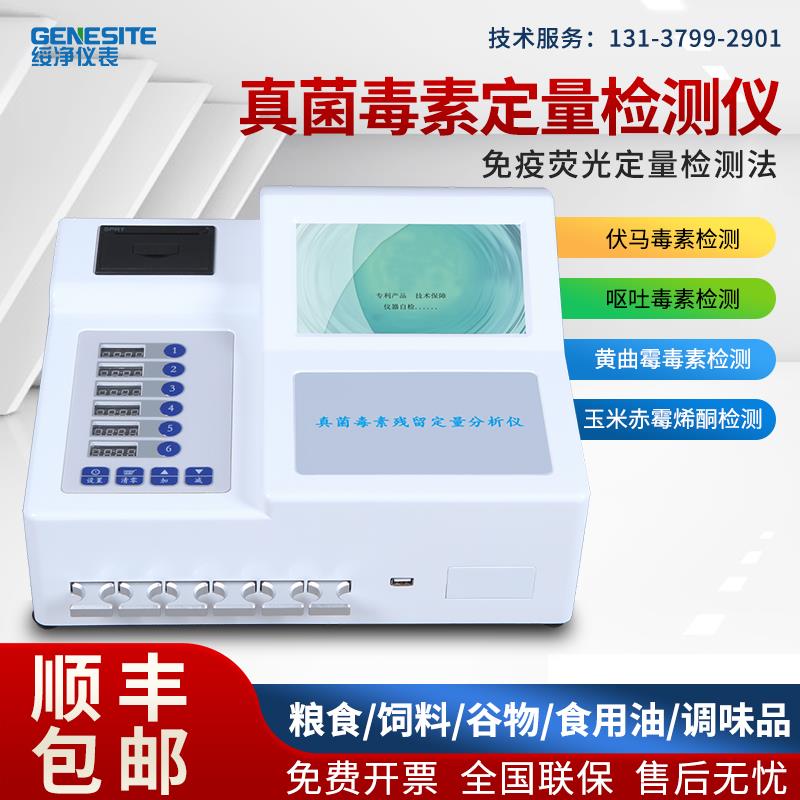 小麦面粉呕吐毒素检测仪器粮食玉米黄曲霉毒素真菌毒素分析速测仪