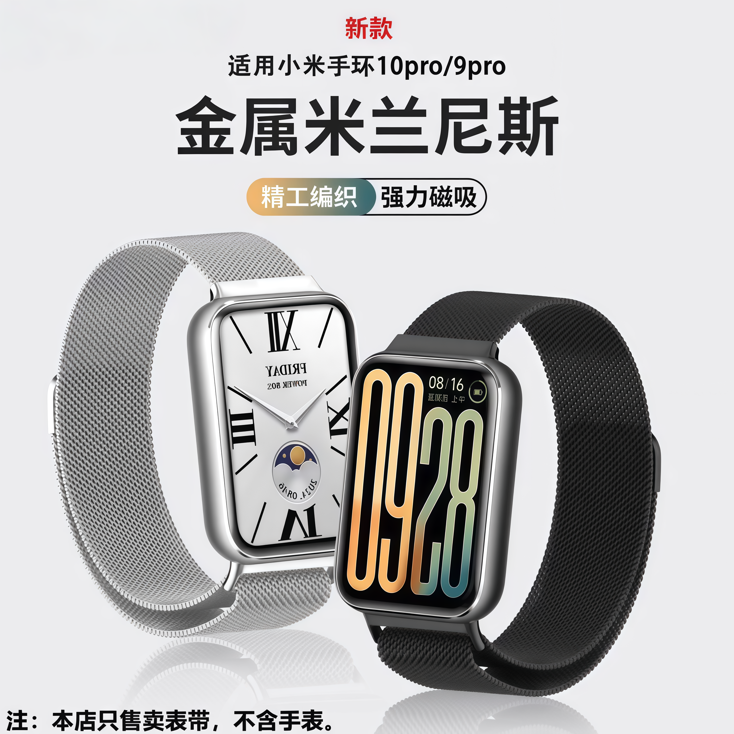 适用小米手环10Pro表带米兰尼斯金属小米9pro磁吸夏季女表带腕带