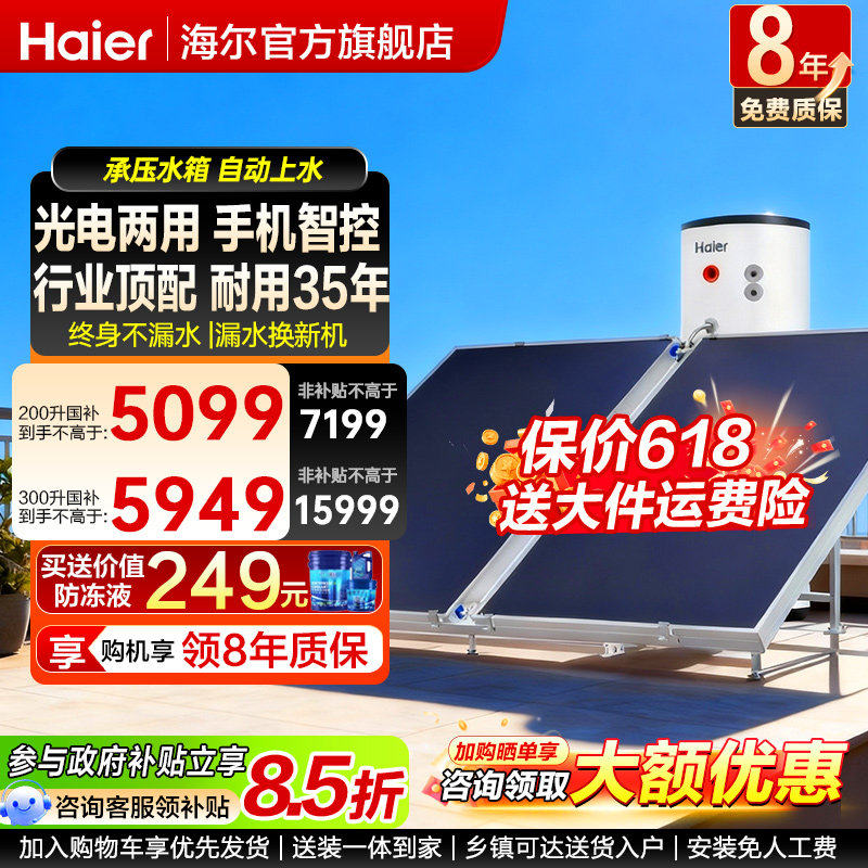 海尔平板太阳能热水器200升电辅一体300L家用大容量官方旗舰店PD3