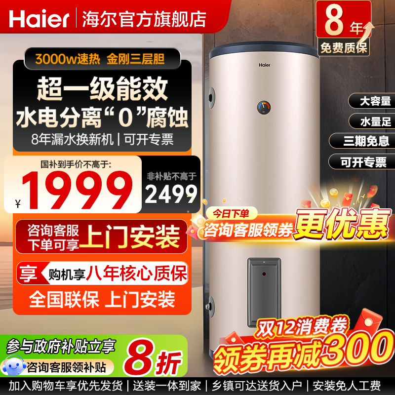 海尔立式电热水器100升200家用落地式300L大容量理发店健身房竖式