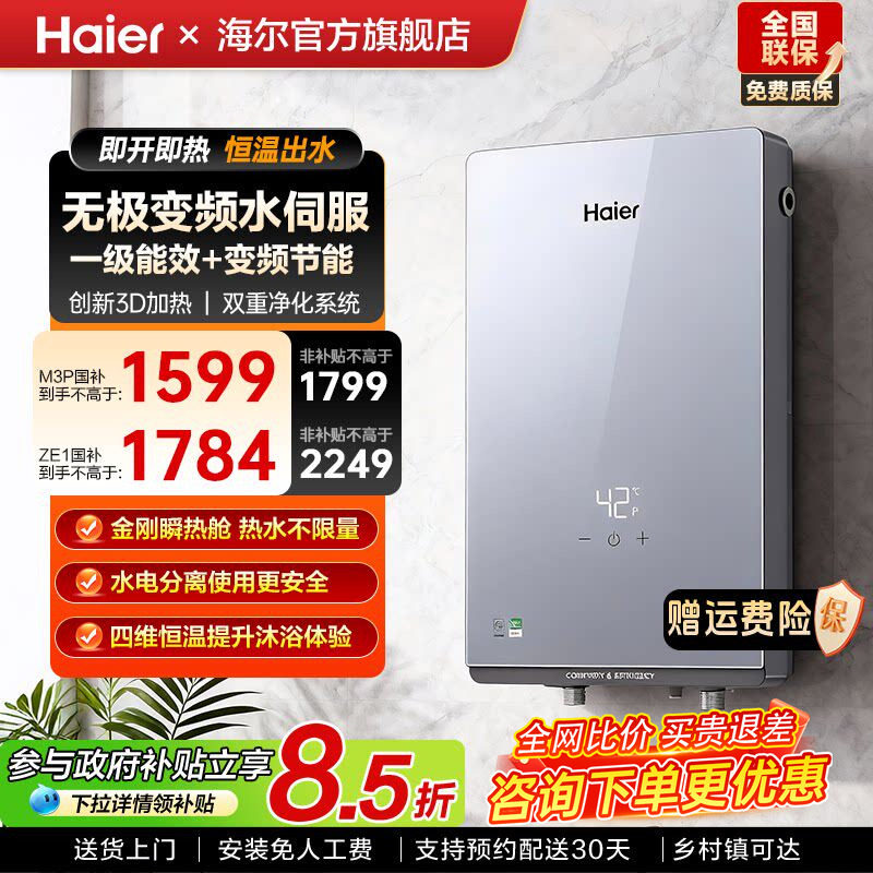 海尔电热水器洗澡家用即热式新一级能效大功率超薄速热变频恒温