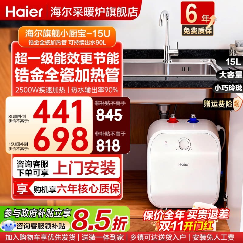 国家补贴海尔小厨宝热水器电热家用厨房卫生间储水式台下15升速热