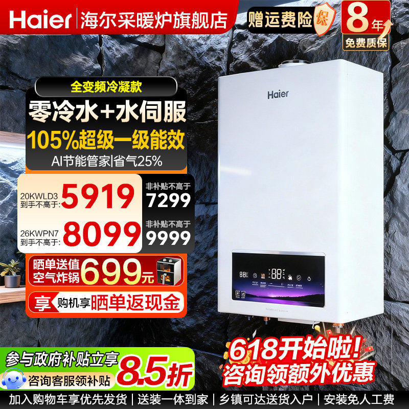 海尔超一级能效零冷水壁挂炉天燃气采暖取暖家用热水两用冷凝锅炉