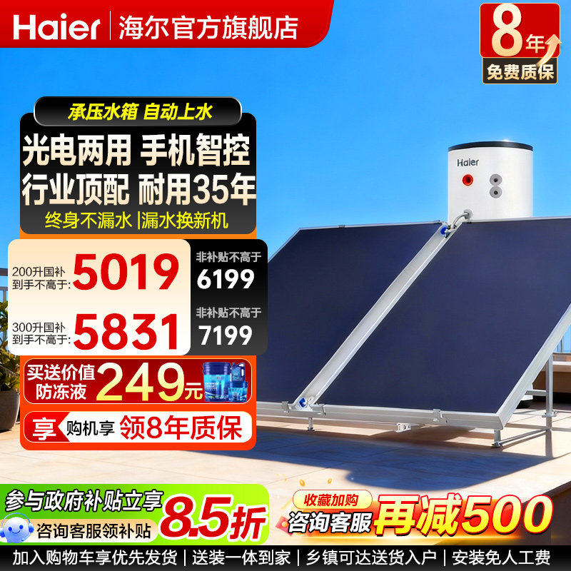 海尔平板太阳能热水器200升电辅一体300L家用大容量官方旗舰店PD3