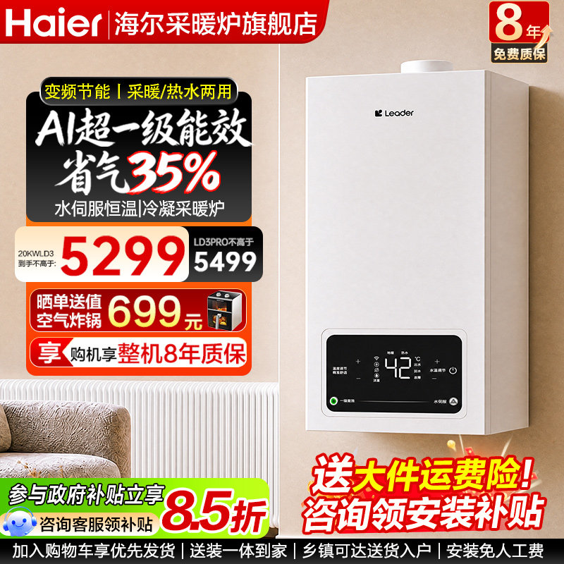 海尔壁挂炉家用天然采暖燃气一级能效冷凝节能两用锅炉统帅LD3PRO图片