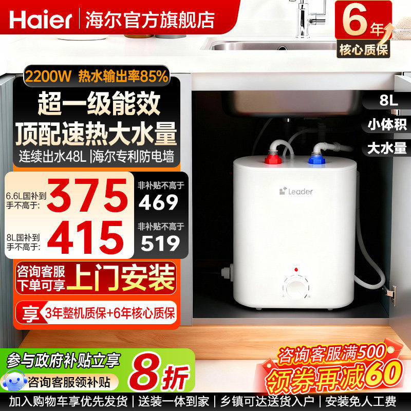 政府补贴海尔统帅小厨宝电热水器官方迷你厨房家用台下6升8升水宝
