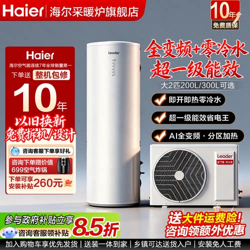 海尔空气能【全变频超一级能效】