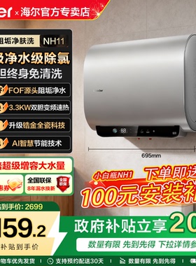 国补海尔扁桶电热水器家用统帅双胆60升除氯净水洗澡卫生间NH11