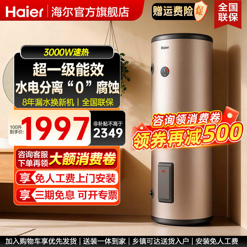 海尔立式电热水器100升200家用落地竖式300L大容量理发官方旗舰店