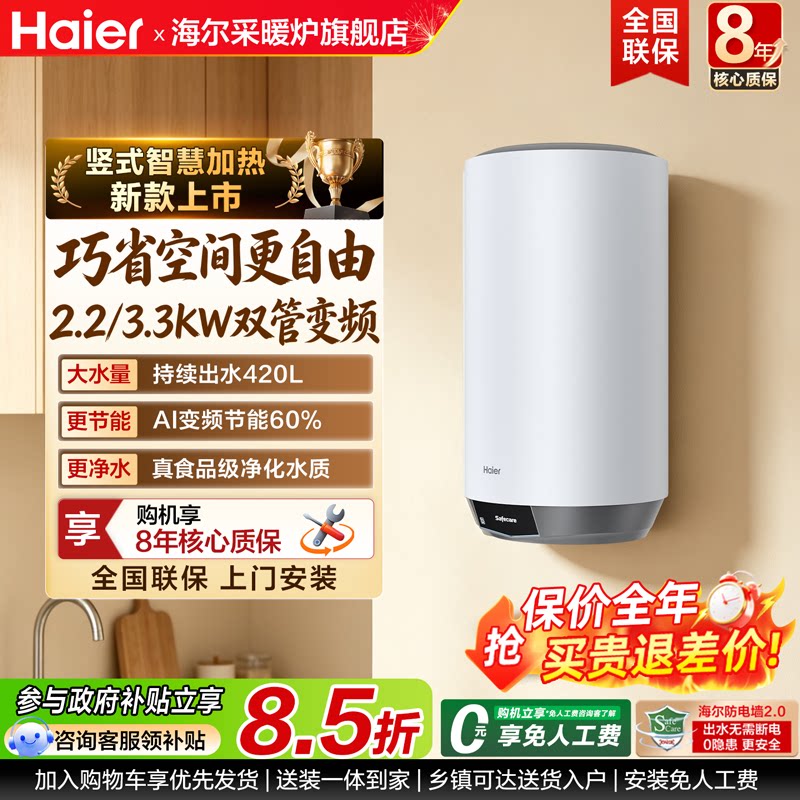海尔立式电热水器家用竖式储水60L一级能效变频V5PRO官方旗舰店