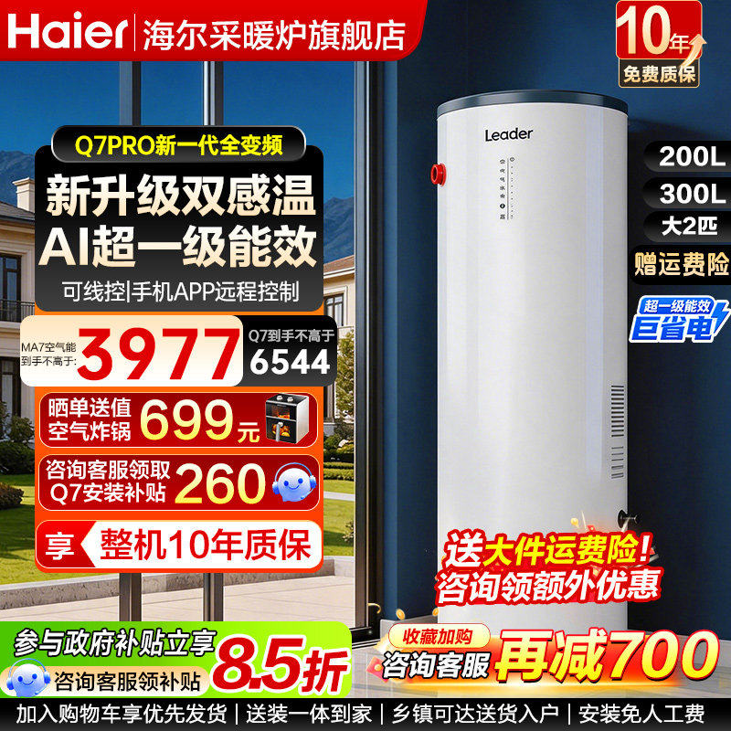 海尔统帅空气能热水器300升家用自建房大容量200L变频一级能效Q7