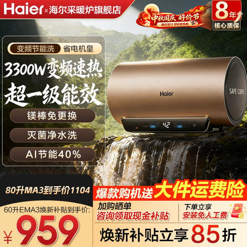 海尔一级能效变频速热电热水器