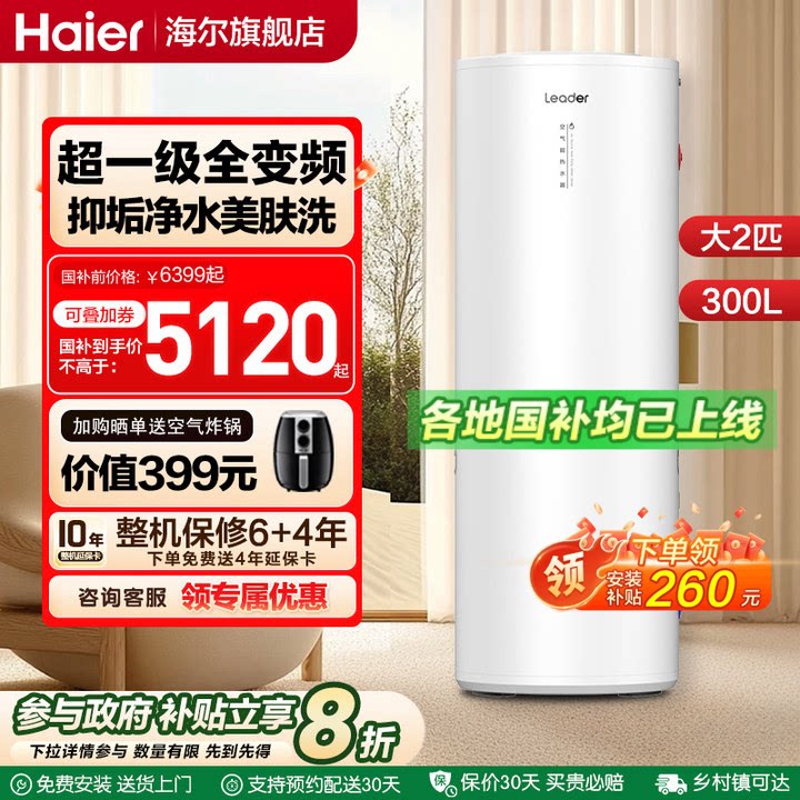 海尔空气能热水器300L家用大容量200升变频1级能效leader500L商用