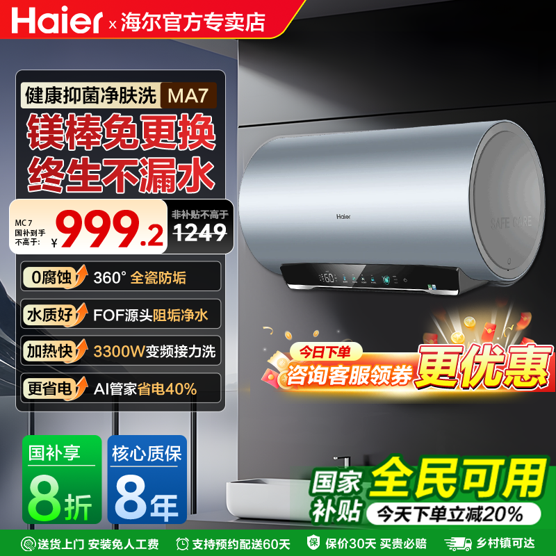 海尔电热水器速热洗澡家用电卫生间变频大容量60L80升一级能效MA7
