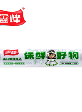 鑫峰食品级PE平口型保鲜袋中号25*35cm点断式家用手撕袋200个1098
