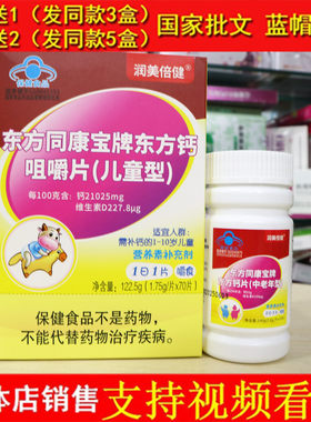 润美倍健东方同康宝牌东方钙咀嚼片(儿童型)70片儿童孩子成长钙片