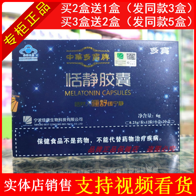 【买2送1】正品中华多宝牌恬静胶囊24粒/盒晚安胶囊褪黑素