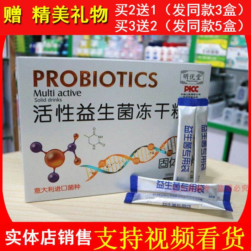 明优堂活性益生菌冻干粉调节肠道儿童老人大人肠胃粉平衡调理肠胃