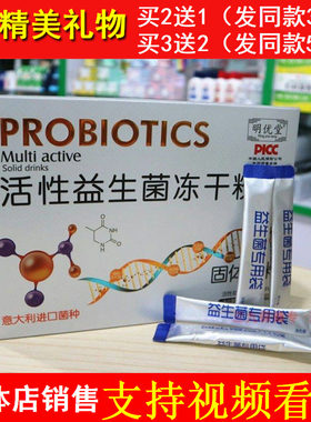 明优堂活性益生菌冻干粉调节肠道儿童老人大人肠胃粉平衡调理肠胃