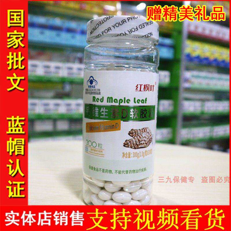 红枫叶牌钙维生素D软胶囊腿抽筋腰腿疼液体钙软胶囊