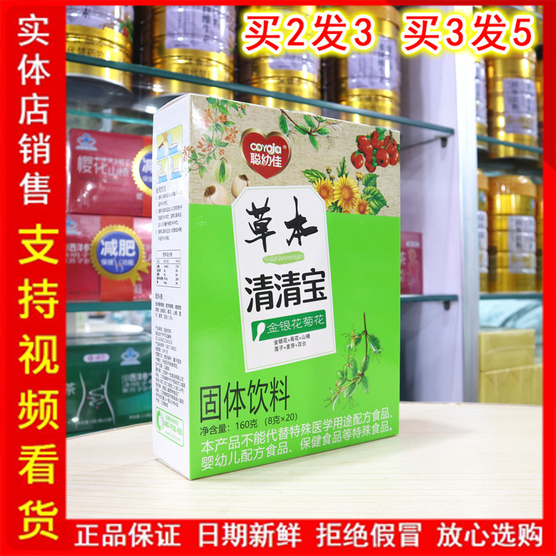 聪幼佳草本金银花菊花清清宝降去儿童奶伴侣润便清火宝