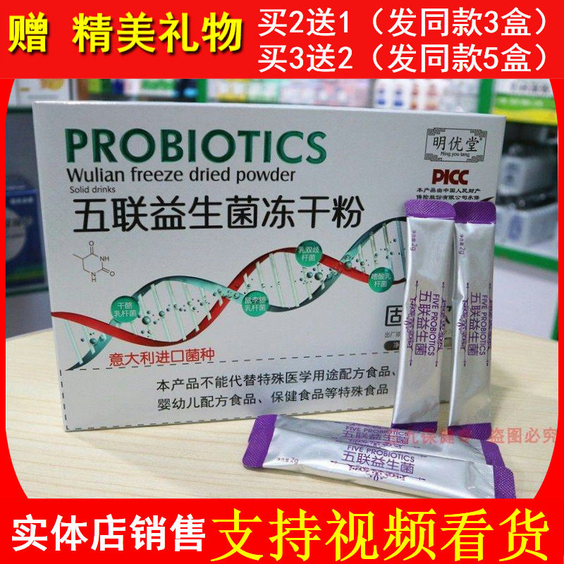 明优堂五联益生菌冻干粉调节肠道儿童老人大人肠胃粉