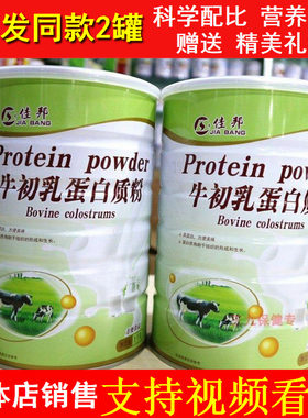 佳邦牛初乳蛋白质粉学生儿童双蛋白乳清中老年人礼品增强