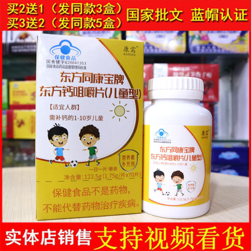 康需东方同康宝牌东方钙咀嚼片(儿童型)70片孩子宝宝补钙片