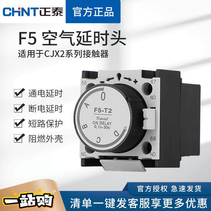 正泰f5空气延时头f5-t0 t2通电延时d0 d2接触器cjx2断电la2 3s30s