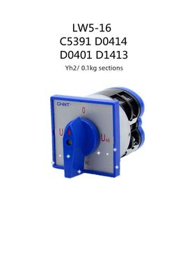 正泰电流万能转换开关LW5D-16 C5391D0414D0401D1413YH2/2D008183